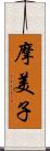 摩美子 Scroll