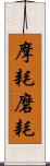 摩耗 Scroll