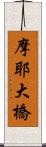 摩耶大橋 Scroll