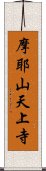 摩耶山天上寺 Scroll