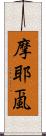 摩耶颪 Scroll
