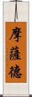 摩薩德 Scroll