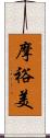 摩裕美 Scroll