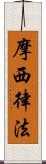 摩西律法 Scroll