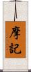 摩記 Scroll