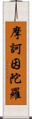 摩訶因陀羅 Scroll