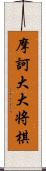 摩訶大大将棋 Scroll