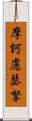 摩訶慮瑟拏 Scroll