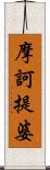 摩訶提婆 Scroll