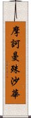 摩訶曼殊沙華 Scroll