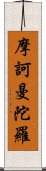 摩訶曼陀羅 Scroll