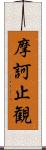 摩訶止観 Scroll