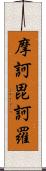 摩訶毘訶羅 Scroll