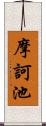 摩訶池 Scroll