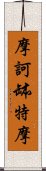 摩訶缽特摩 Scroll