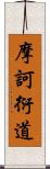 摩訶衍道 Scroll