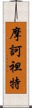 摩訶袒特 Scroll
