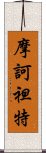 摩訶袒特 Scroll