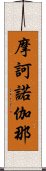 摩訶諾伽那 Scroll