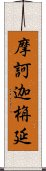 摩訶迦栴延 Scroll