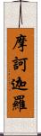 摩訶迦羅 Scroll