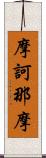 摩訶那摩 Scroll