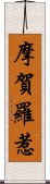 摩賀羅惹 Scroll