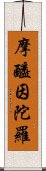 摩醯因陀羅 Scroll