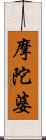 摩陀婆 Scroll