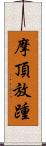 摩頂放踵 Scroll