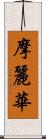 摩麗華 Scroll