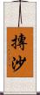 摶沙 Scroll