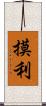 摸利 Scroll
