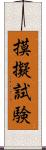 摸擬試験 Scroll