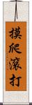 摸爬滾打 Scroll