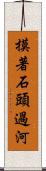 摸著石頭過河 Scroll