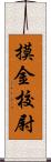 摸金校尉 Scroll