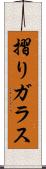 摺りガラス Scroll