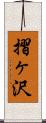 摺ヶ沢 Scroll