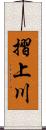 摺上川 Scroll