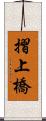 摺上橋 Scroll