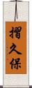 摺久保 Scroll
