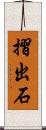 摺出石 Scroll