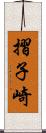 摺子崎 Scroll