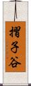 摺子谷 Scroll