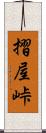 摺屋峠 Scroll