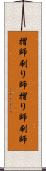 摺師 Scroll