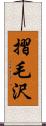 摺毛沢 Scroll