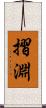 摺淵 Scroll