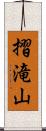 摺滝山 Scroll